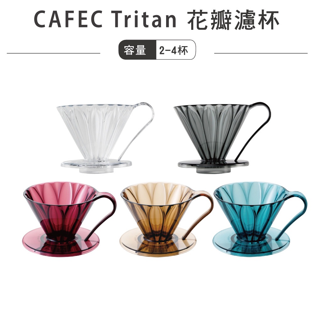 CAFEC 日本三洋 花瓣濾杯–Tritan款／2-4人份