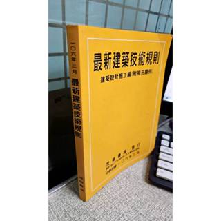 106年3月 最新建築技術規則. 建築設計施工編(附補充圖例) 9789866733604 茂榮書局