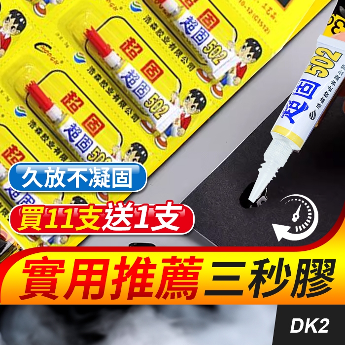 板橋現貨【三秒膠】強力膠.瞬間膠.快乾膠.502膠水.木材 塑膠 紙張 皮革 陶瓷 瞬間接著劑【 傻瓜批發】DK2