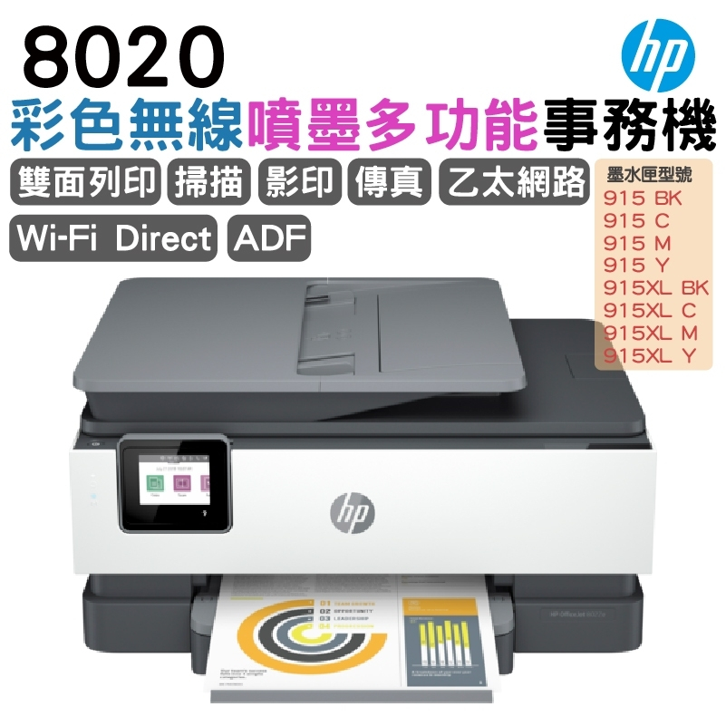 全新品HP Officejet 8020 多功能複合事務印表機-傳真影印掃描WIFI無線網路