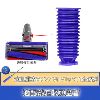 dyson 吸塵器地刷破裂 藍色軟管 維修更換 開模軟管跟換多一倍壽 戴森V6 V7 V8 V10 V11吸頭維修 現貨