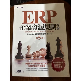 ERP企業資源規劃導論 第五版 二手