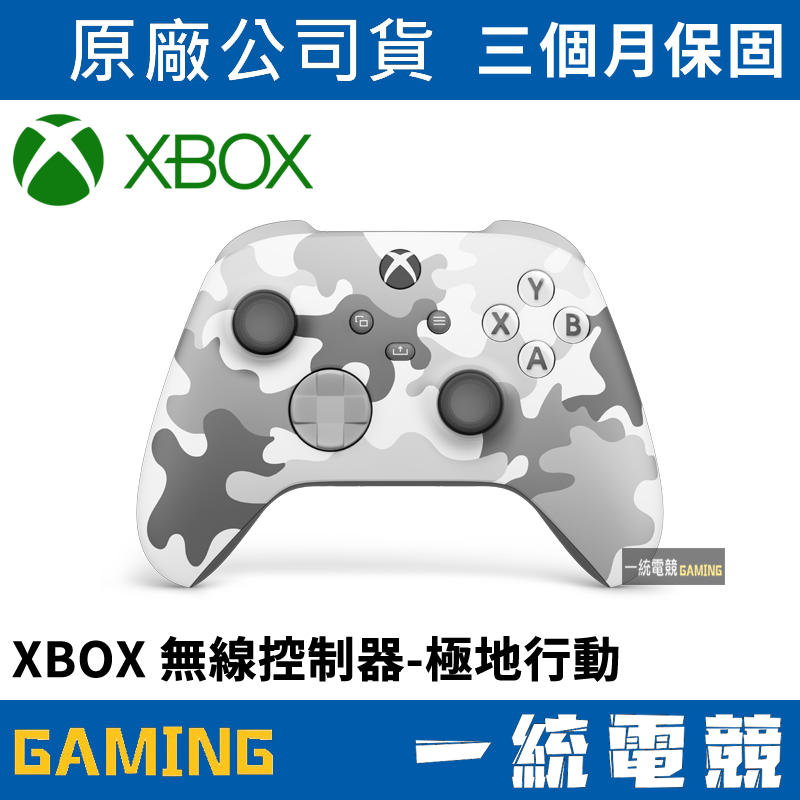 【一統電競】Xbox One 無線控制器 極地行動 原廠無線控制 手把 搖桿 QAU-00140