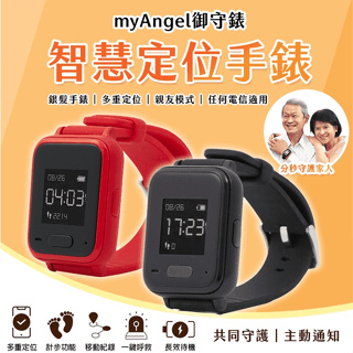 【福利品】myAngel御守錶 智慧定位手錶 兒童老人防走失 快速出貨
