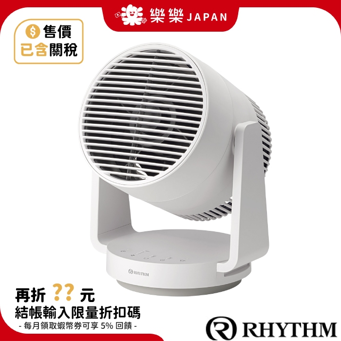 日本 RHYTHM 麗聲 空氣循環扇 可擺頭 可定時 可拆解清潔 雙風扇 大風量 衣物乾燥 氣流扇 空氣對流扇 電風扇