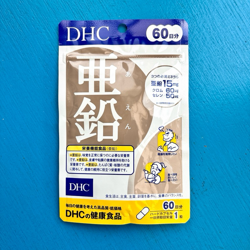 【日本帶回】全新現貨 效期2026.9 DHC 活力鋅元素60日 60粒 亞鉛 保健食品 健康食品 保養 補品