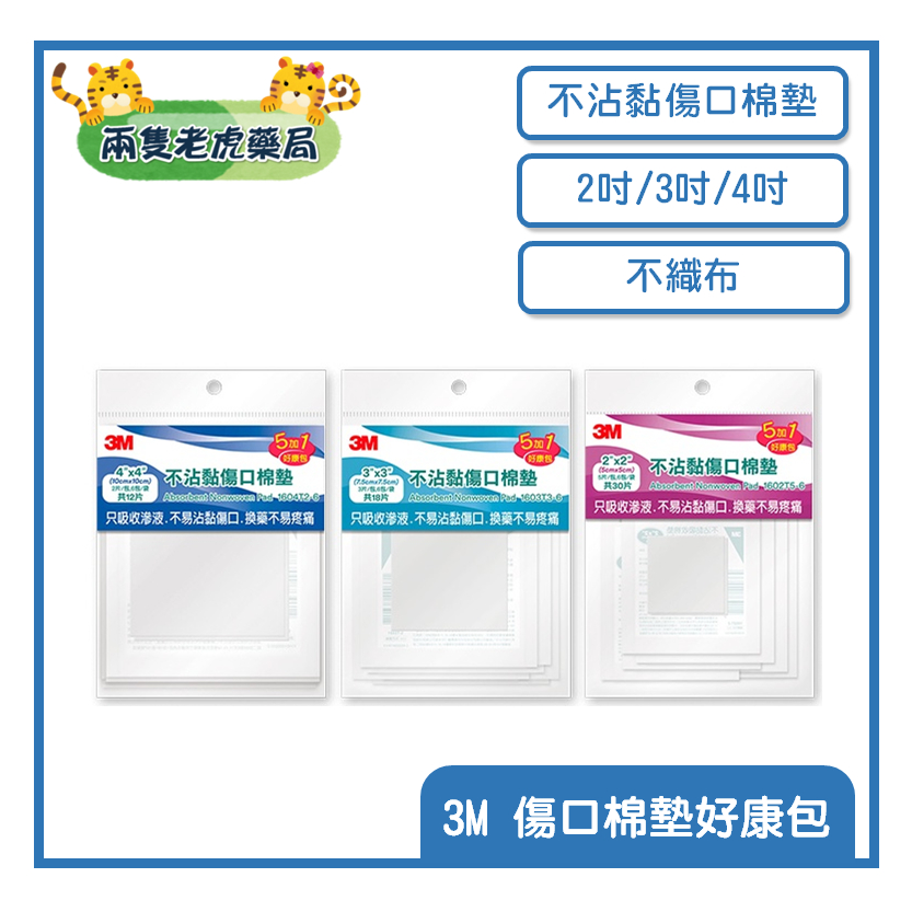 o兩隻老虎藥局o 3M 不沾黏傷口棉墊好康包 棉墊 不易黏傷口 多入組 2吋/3吋/4吋 傷口清潔 傷口護理