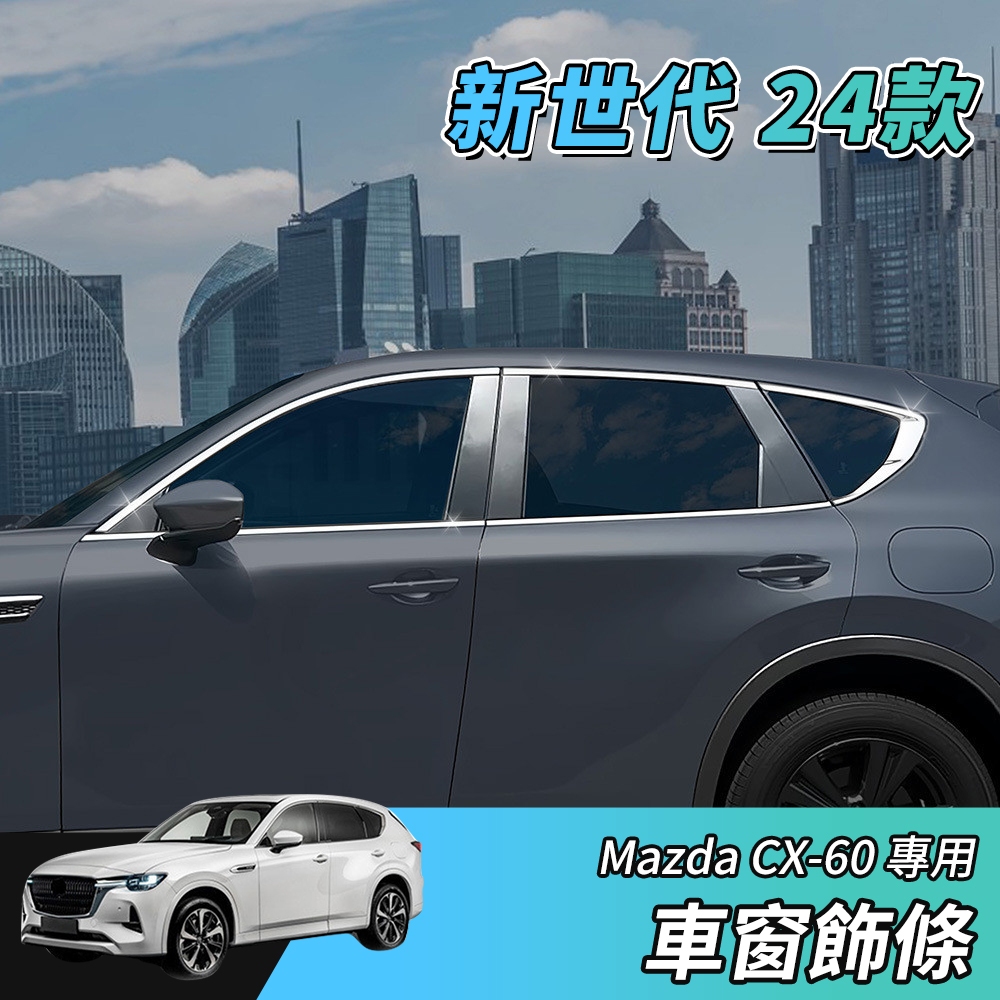 【大拇指】新世代 24年 MAZDA CX-60 S25 33T 車窗飾條 車窗亮條 窗框飾條 亮銀 車窗外框 全窗外框