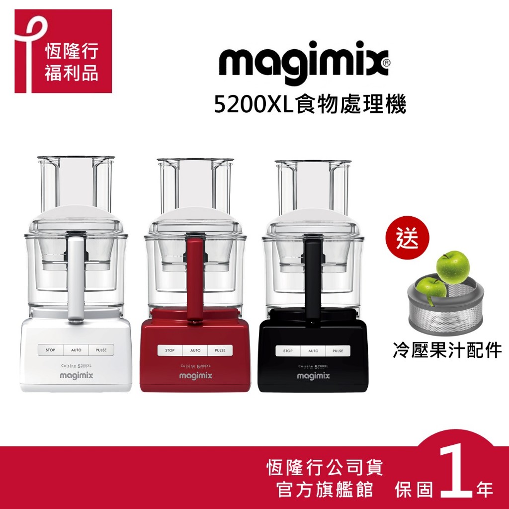 【MAGIMIX】食物處理機5200XL-3色(送冷壓果汁配件) (食物處理器 調理機 攪拌機 冷壓 果汁) 原廠福利品