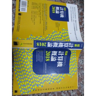 112/8東宜 旗標(9789863124382)最新計算機概論2018 書況大致良好 實物拍照 內有CD片2017年