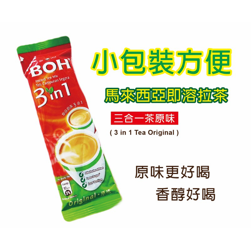 BOH寶樂茶-單包裝(即溶拉茶）Original原味