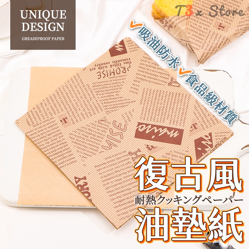 ⚡台灣出貨⚡氣炸鍋烘焙紙 三明治包裝紙 防油水墊紙 餐盤墊紙 油炸墊紙 吸油紙復古油紙墊 防油紙 漢堡紙【HK13】