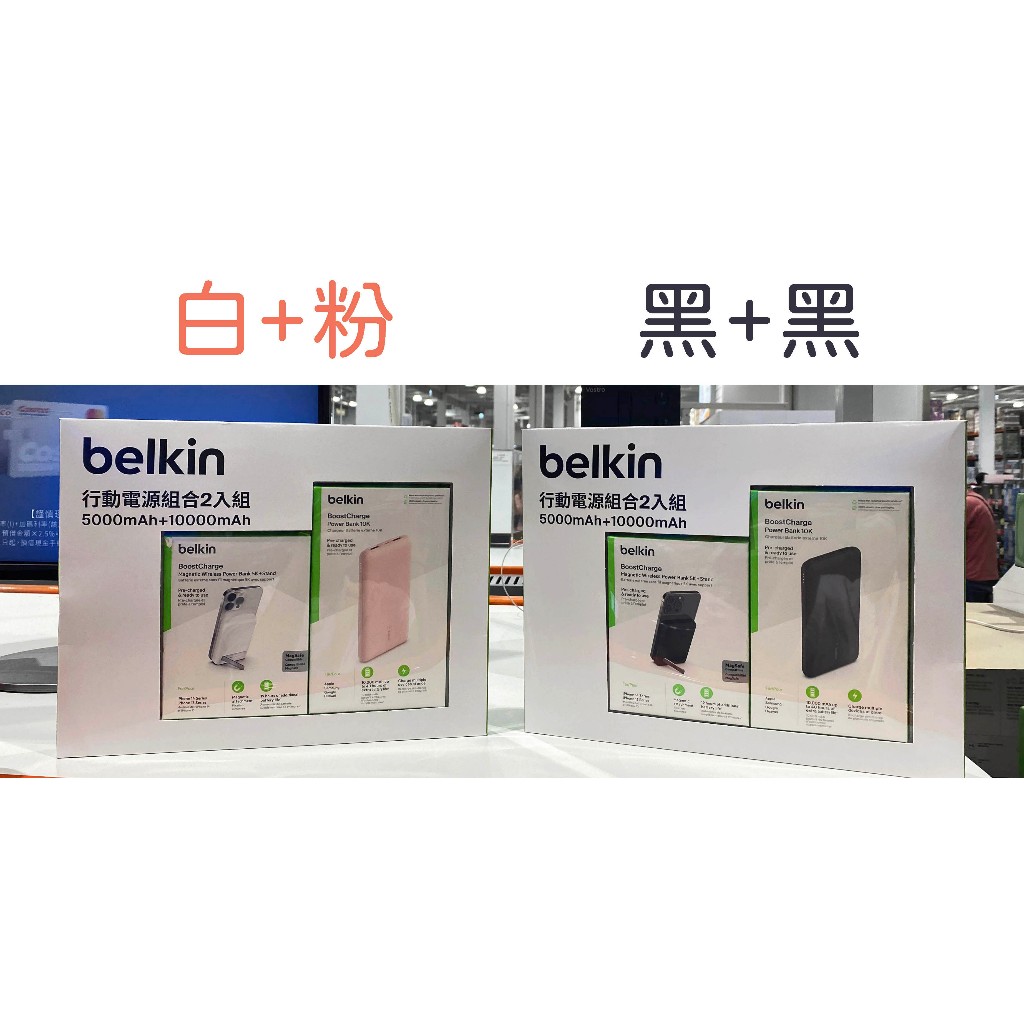 台中市 好市多 24H及時送 (開發票統編) BELKIN 行動電源組合包 兩入組 行動電源