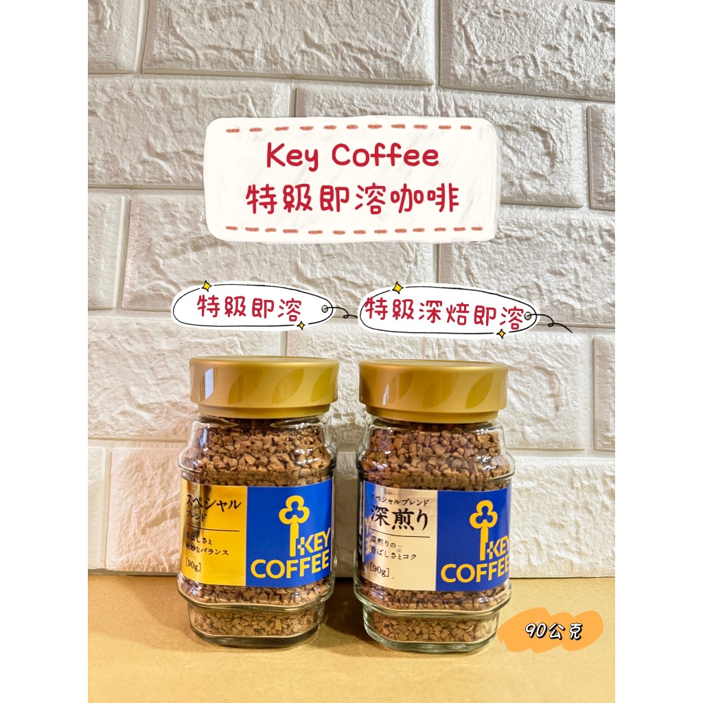 🔥現貨++電子發票🔥❤️key coffee特級即溶咖啡 / 特級深焙即溶咖啡90g❤️