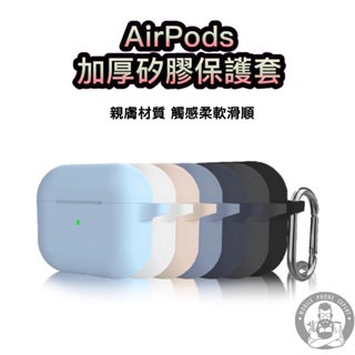 AirPods保護套airpods3保護殼airpods pro 2蘋果耳機airpods2耳機套 耳機殼 2代 3代