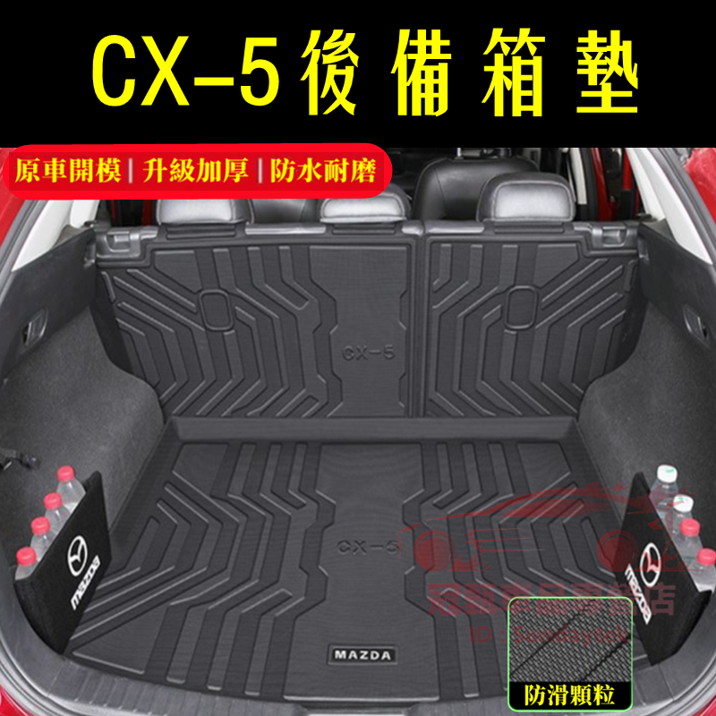 馬自達 CX-5 後備箱墊 後排靠背墊 儲物擋板 TPE防水墊 後箱墊 適用17～24年CX-5後車箱墊 環保後備箱墊