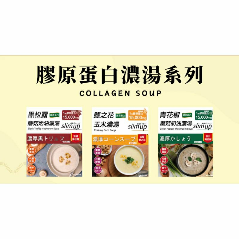 分售 W新零售健康家 膠原蛋白濃湯系列(鹽之花、青花椒、黑松露)三種口味 13克/包 8包1盒