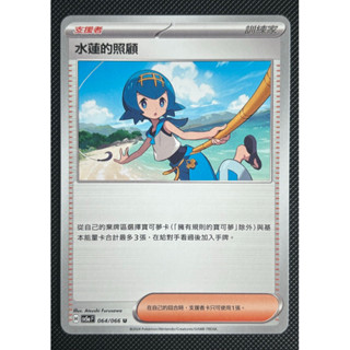 [町屋PTCG]寶可夢PTCG中文版 緋紅薄霧SV5a 水蓮的照顧 064/066 U