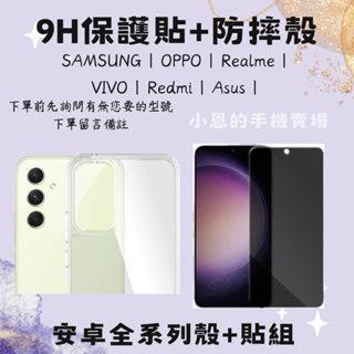 安卓全系列保護殼+保護貼 SAMSUNG OPPO Realme VIVO Redmi Asus