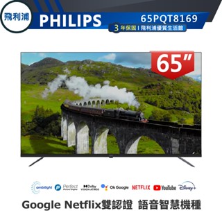 【PHILIPS 飛利浦】65吋 4K QLED GoogleTV安卓聯網語音聲控連網液晶電視 65PQT8169