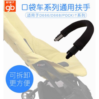 🏷𝐒𝐚𝐥𝐞🧡刷卡 gb推車扶手口袋車配件兒童安全扶手D666/D668/2s GB pockit推車專用扶手口袋車配件
