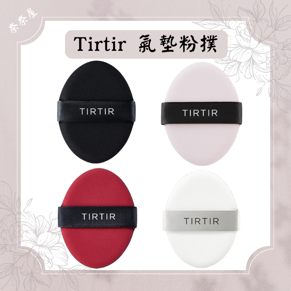 部分現貨 TIRTIR 氣墊粉撲 底妝 粉底刷 粉撲 韓國製 兩入裝 18G 美妝蛋 化妝海綿
