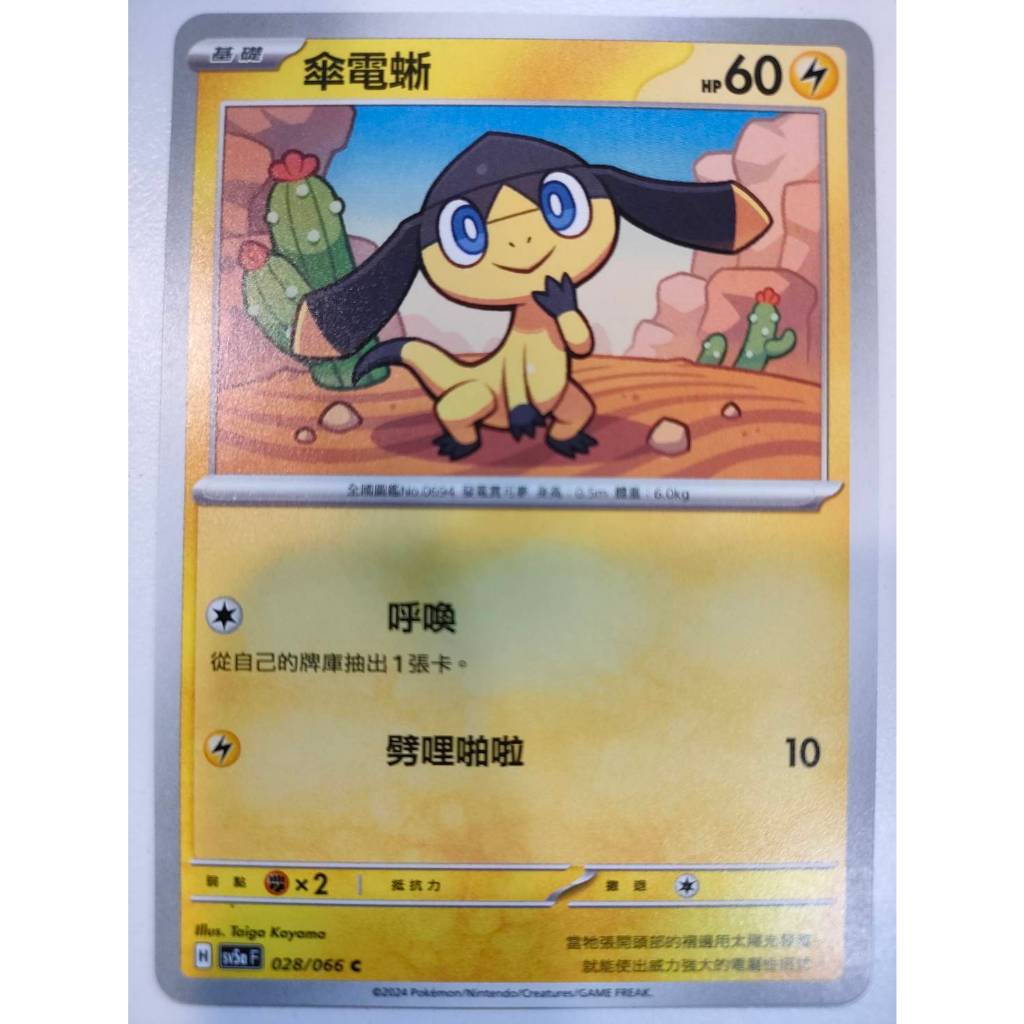 【Card-Ple卡片人】PTCG 傘電蜥 SV5aF C 028/066 中文版 寶可夢