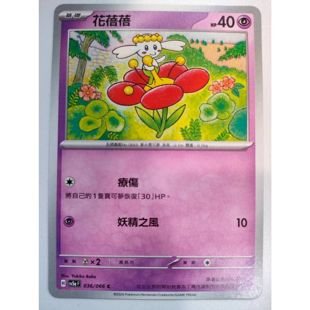 【Card-Ple卡片人】PTCG 花蓓蓓 SV5aF C 036/066 中文版 寶可夢