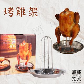 <旅旅拾光>CLS不鏽鋼烤雞架 烤雞盤 桶仔雞架 露營烤雞架 戶外烤雞架 營火烤雞架 野炊烤雞架