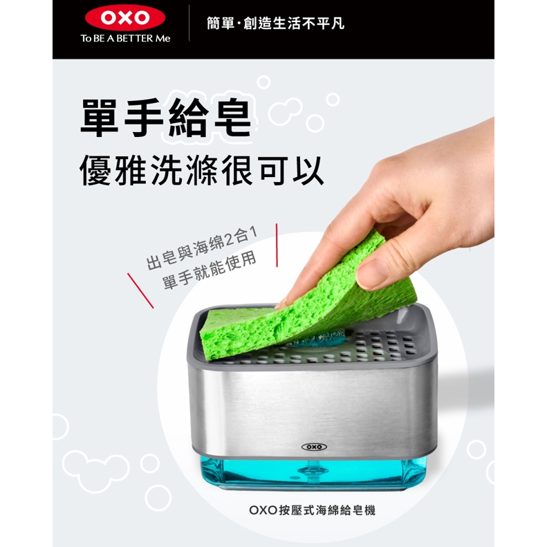OXO廚房 按壓式海綿給皂機 不鏽鋼 給皂機 自動給皂機 出皂機