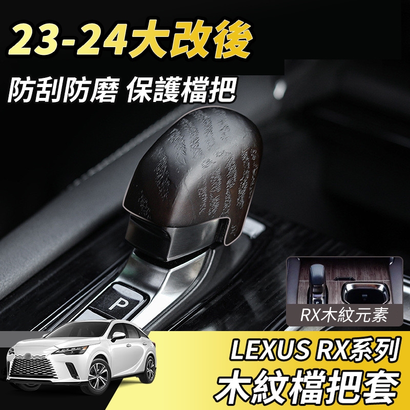 【大拇指】LEXUS RX 23-24 排檔頭 ABS 排檔頭飾蓋 排檔 桃木紋 黃木 裝飾框 排檔桿 排檔 配件