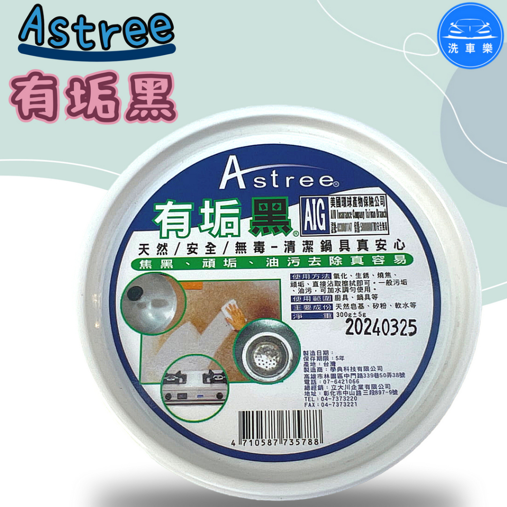 【洗車樂】Astree-有垢黑-300g
