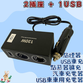 【兔崽子♥】2插座+1USB USB車充 汽車充電器 點菸器擴充 車用充電器 點煙器 透過BSMI商檢局認證 字號R55