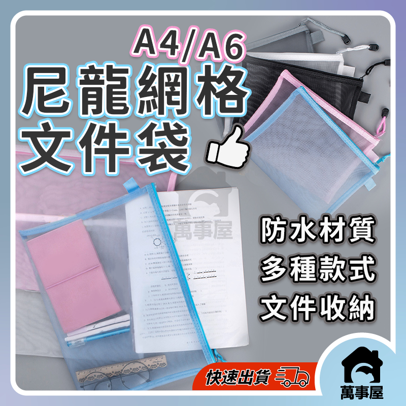 A4尼龍網格標籤文件袋 無印風拉鍊收納袋 鉛筆袋 文件袋  資料袋收納袋 票據資料袋 防水資料袋 網狀拉鍊袋A0166