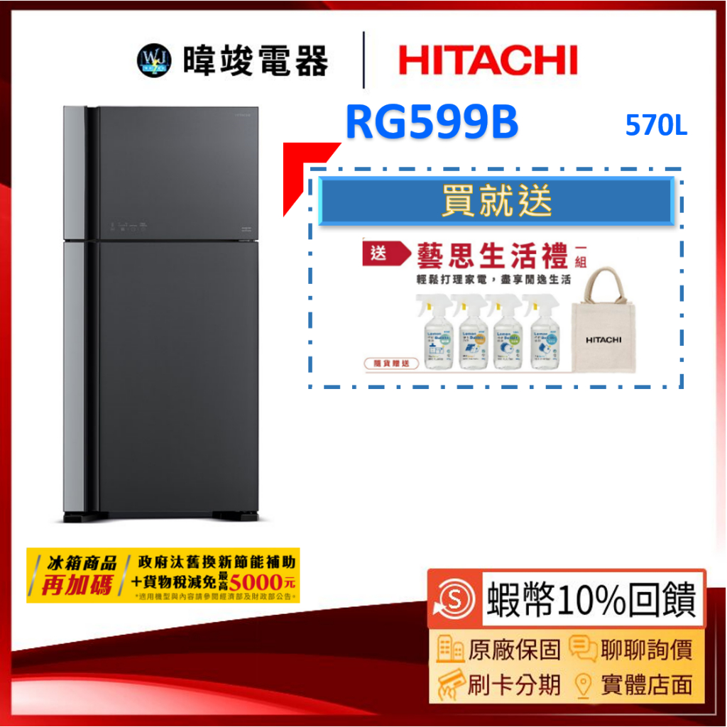 現貨*領卷送🔟倍蝦幣【請聊聊問價】HITACHI 日立 RG599B 雙門冰箱 1級能效 R-G599B 取代RG599