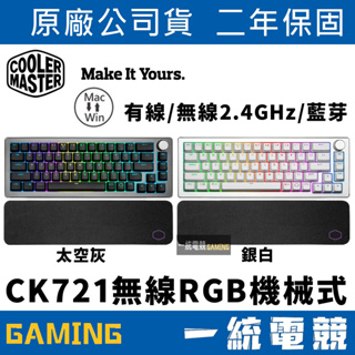 【一統電競】酷碼 Cooler Master CK721 無線 藍芽 有線 RGB機械式電競鍵盤 65% TTC軸 英刻