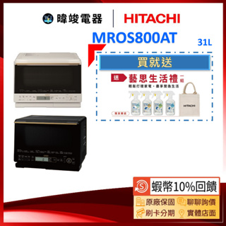 🔥現貨【🔟%蝦幣回饋】HITACHI日立 MRO-S800AT 過熱水蒸氣 烘烤微波爐 取代MRO-S800XT 水波爐