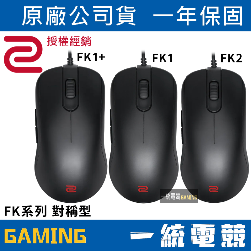 【一統電競】ZOWIE FK系列 電競滑鼠 光學滑鼠 FK1+ FK1 FK2