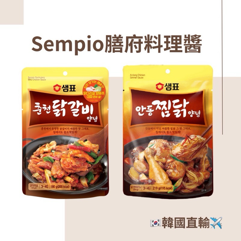 🔥現貨+預購🔥膳府Sempio 韓國料理美味秘訣 春川辣炒雞醬 安東燉雞醬