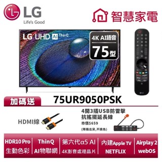 LG樂金 75UR9050PSK UHD 4K AI語音物聯網電視 送HDMI線、4開3插USB防雷擊抗搖擺延長線