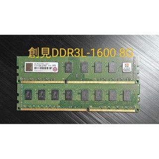 [拆機良品]DDR3L-1600 8G桌機記憶體，雙面顆粒，金士頓、 創見，便宜出清！