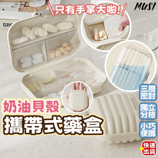 [臺灣快發]攜帶式藥盒 藥盒 貝殼造型藥盒 可攜帶收納盒 藥品收納 飾品收納 小物收納 耳機收納