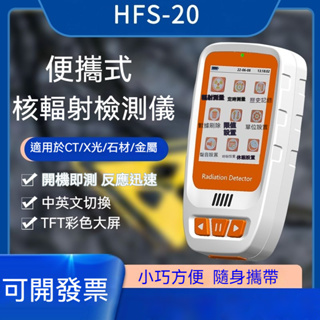 【艾科思】核輻射檢測儀HFS-20大理石CT/x/y射線放射性個人劑量報警器