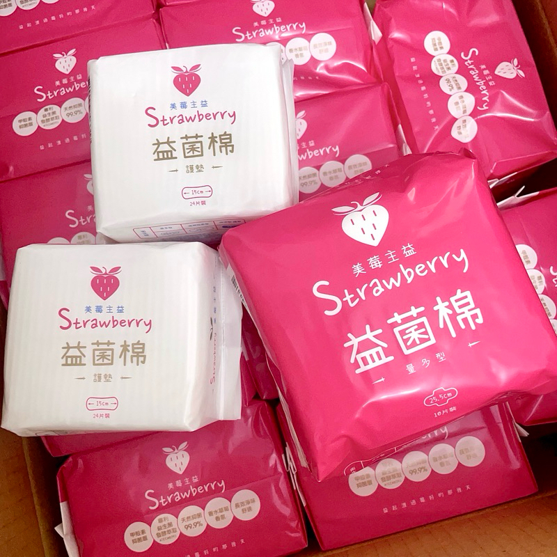 全新轉賣🍓 美莓主益 益菌棉 衛生棉 護墊 量多型