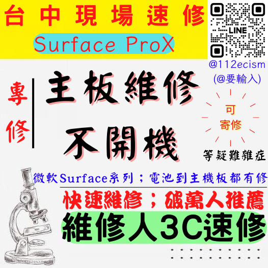 【台中微軟SURFACE維修推薦】PRO X/主機板維修/無法開機/不開機/卡LOGO/死機【維修人3C】