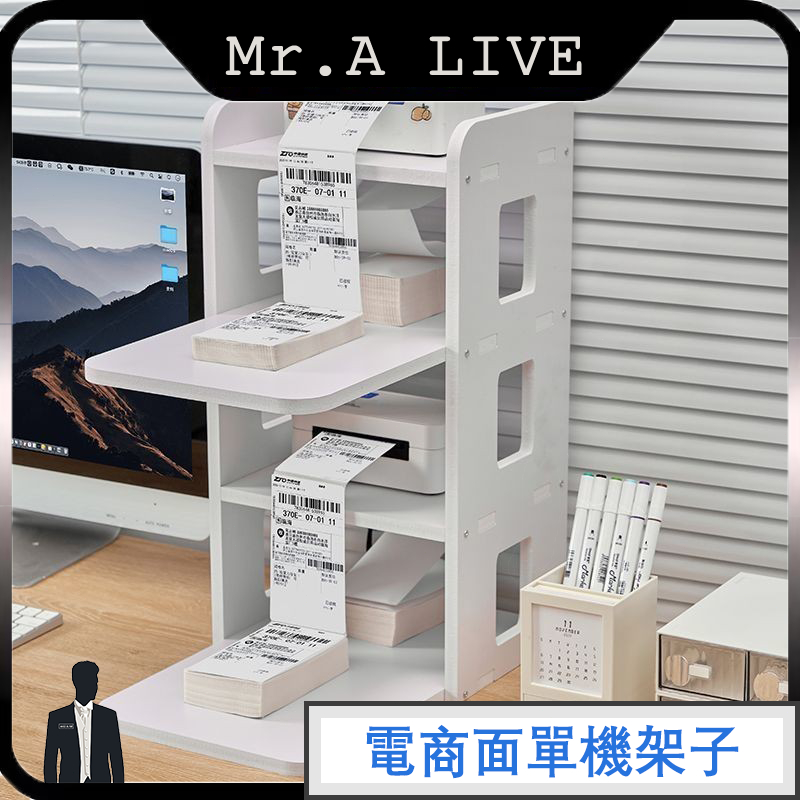 🔥【Mr.A Live】🔥打印機架子 桌面影印機支架 印表機置物架 印表機增高架 多層 複印 機架 複印收納架 省空間
