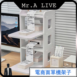 🔥【Mr.A Live】🔥列印機架子 桌面影印機支架 印表機置物架 印表機增高架 多層 複印 機架 複印收納架 省空間