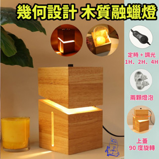 【YP香氛】木質融蠟燈【定時/調光】【附燈泡】母親節禮物｜生日禮物｜香氛融蠟燈｜融燭燈｜蠟燭暖燈｜蠟燭燈｜香氛燈｜融蠟燈