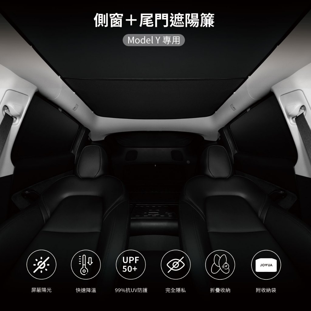 【JOWUA】 特斯拉 Model Y(2025+/2021-2024) 側窗＋尾門遮陽簾 抗UV 車宿 露營 全遮光