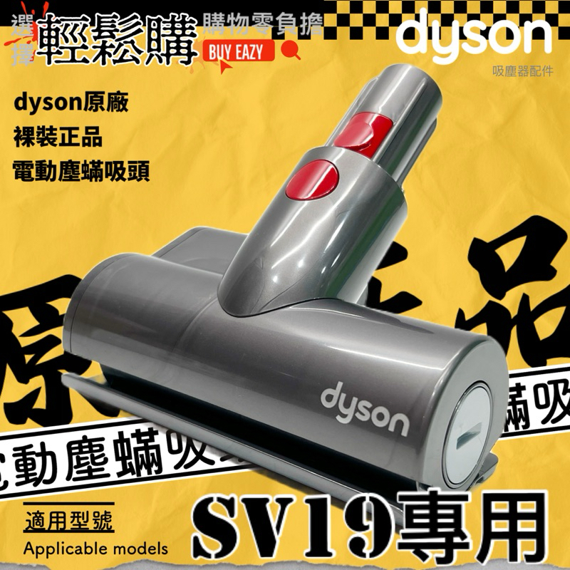 Dyson戴森💯原廠💯全新SV19電動塵蟎吸頭 床墊吸頭 沙發吸頭 電動吸頭
